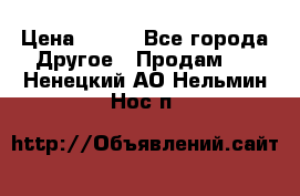 ChipiCao › Цена ­ 250 - Все города Другое » Продам   . Ненецкий АО,Нельмин Нос п.